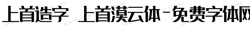 上首造字 上首漠云体字体转换